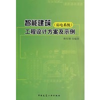智能建筑(弱电系统)工程设计方案及示例【正版图书】