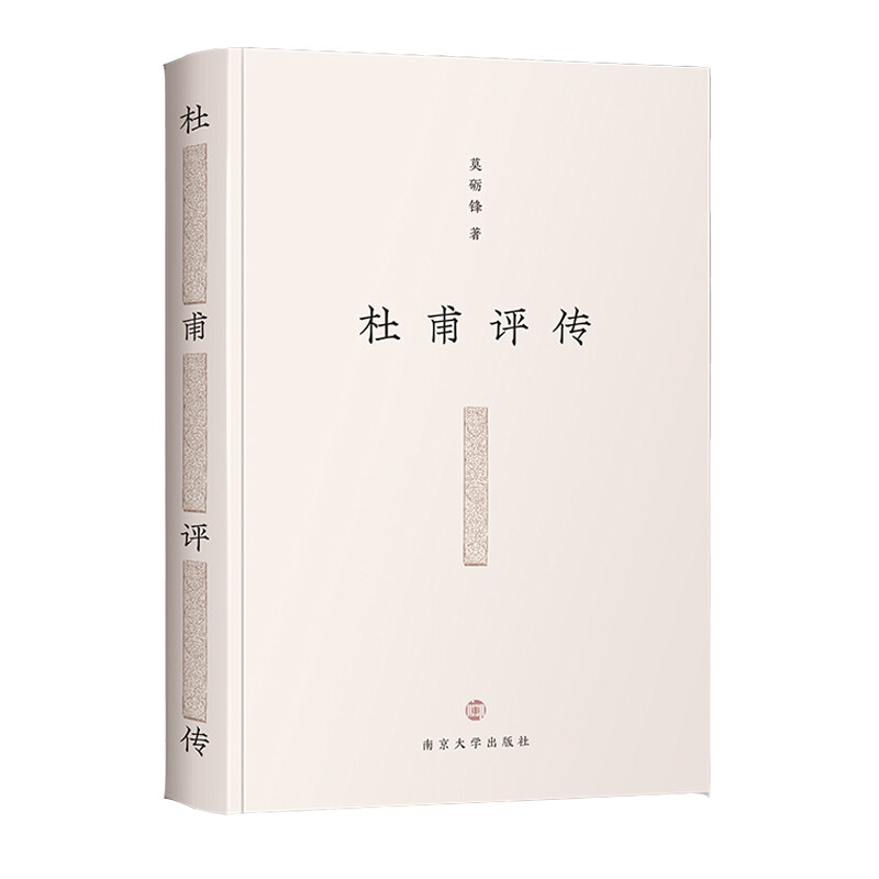 杜甫评传