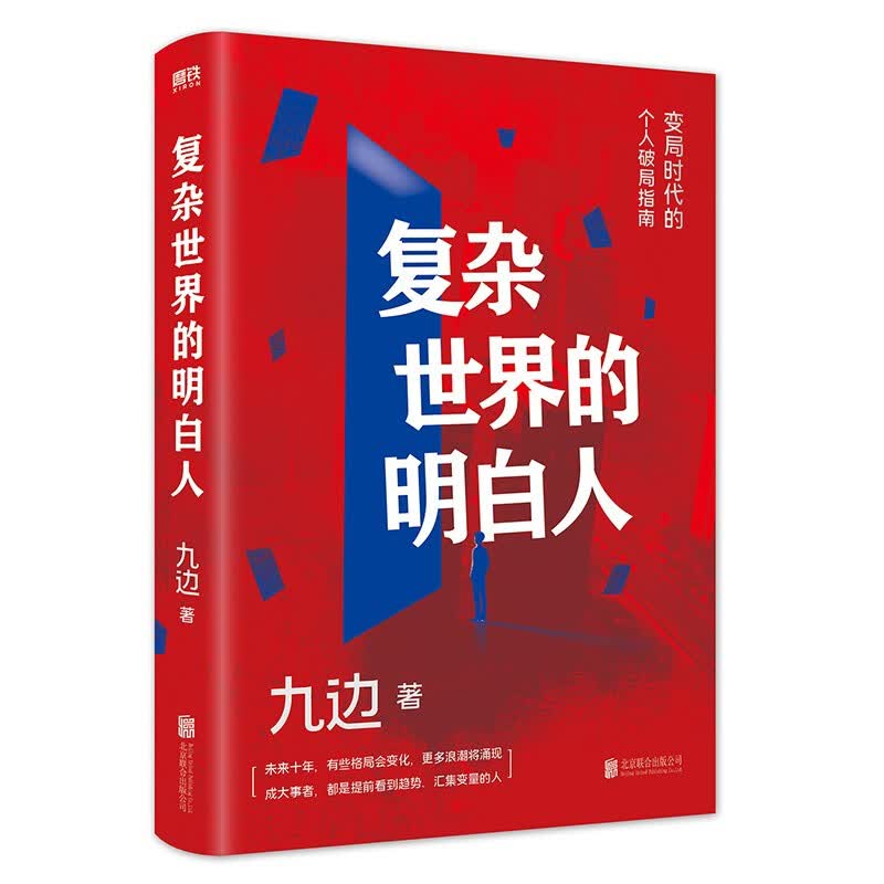 复杂世界的明白人九边全新力作 变局时代的个人破圈局指南经济个人学习精进高手书自我实现励志畅销书 作为世界500强企业高管和拥有千万粉丝的自媒体大V 在这本书里与你分享他的见识
