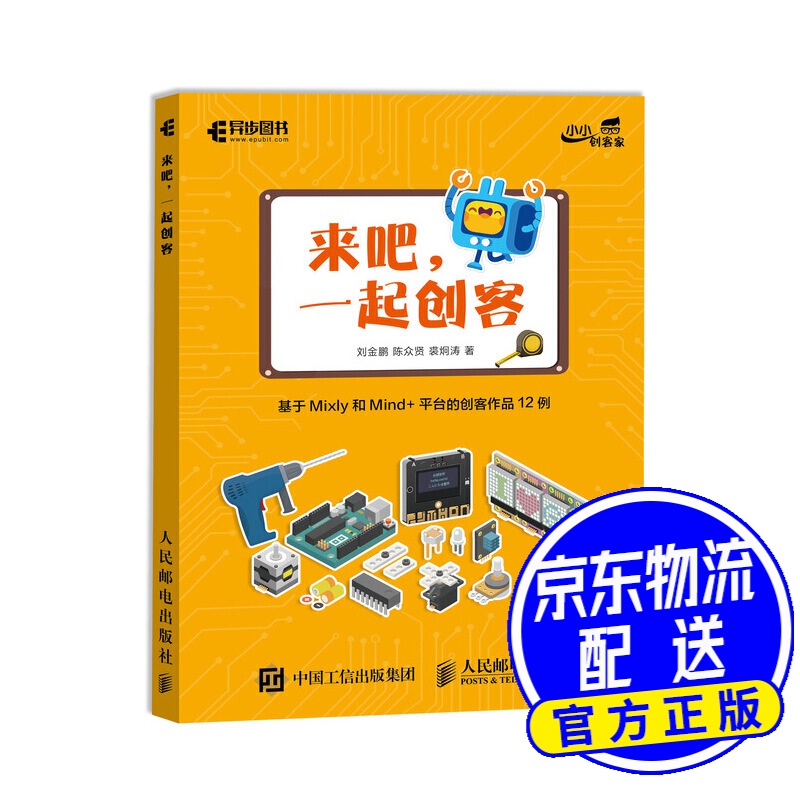 来吧 一起创客 基于mixly和mind 平台的创客作品12例(异步图书出品)