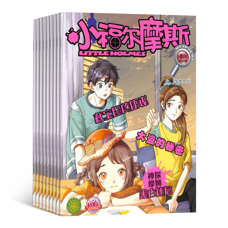 小福尔摩斯 2023年10月起订 共12期 适合于1-6年级学生 古代奇案 画中真相 侦探推理故事为主 少儿阅读锻炼逻辑思维能力 侦探推理故事 开发智力 趣味漫画故事 杂志铺