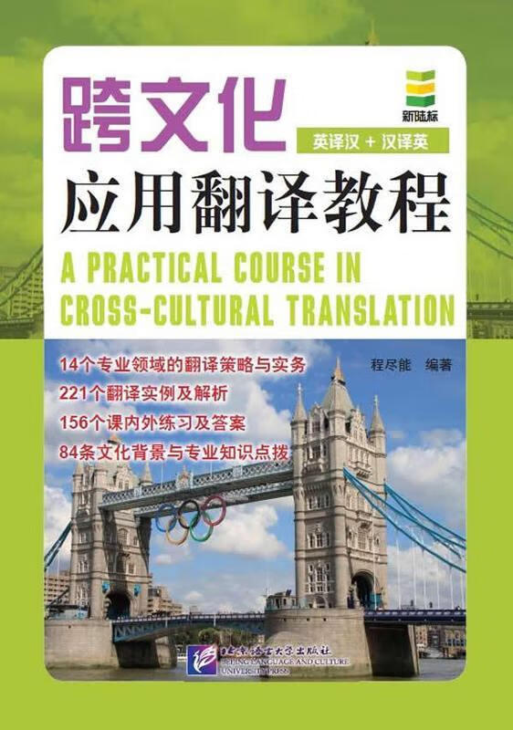 跨文化应用翻译教程-英译汉 汉译英 程尽能 著【正版】
