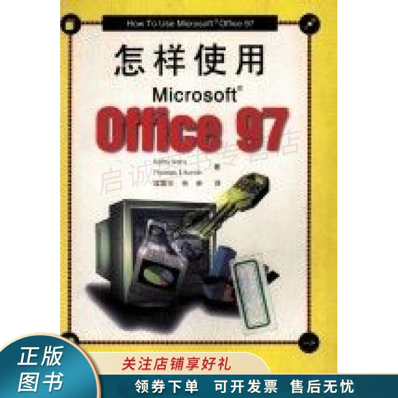 怎样使用microsoftoffice97 【稀缺图书,放心购买】