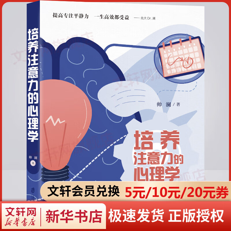 培养注意力的心理学 帅澜 著 上海社会科学院出版社 心理学入门心理辅导书籍