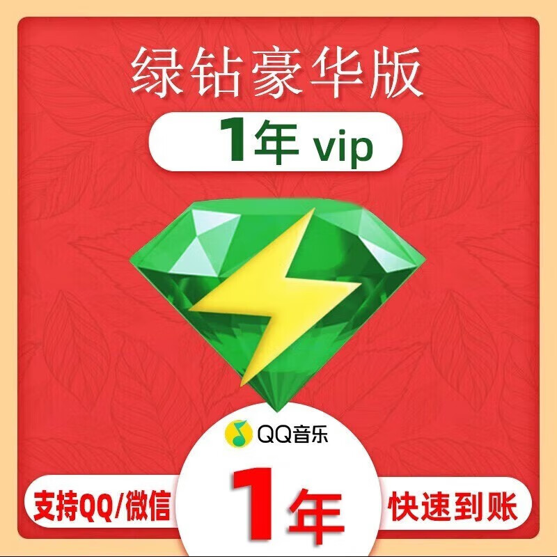 qq音乐绿钻年卡 腾讯qq音乐会员绿钻豪华版一年 qq会员音乐绿钻含付费