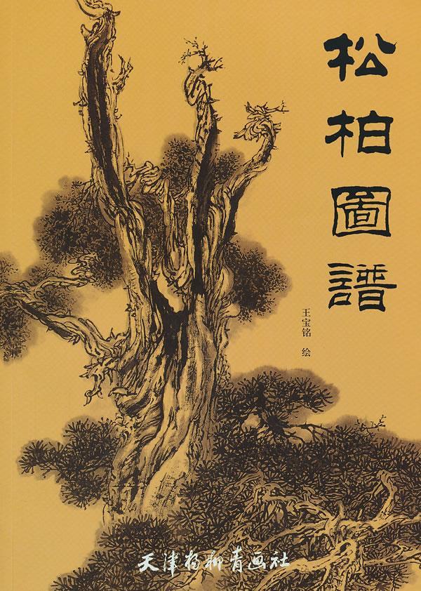 松柏图谱 王宝铭 绘【正版】