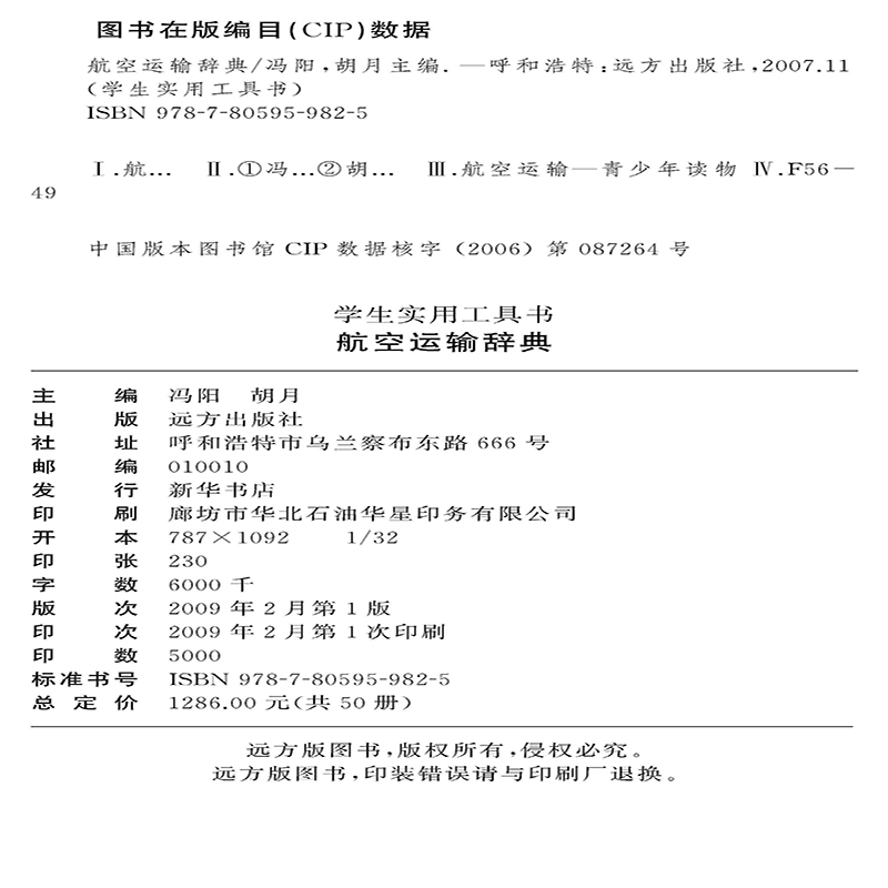 【按需印刷】航空运输辞典