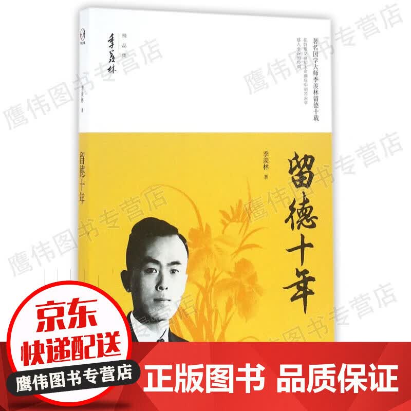 留德十年/季羡林精品集