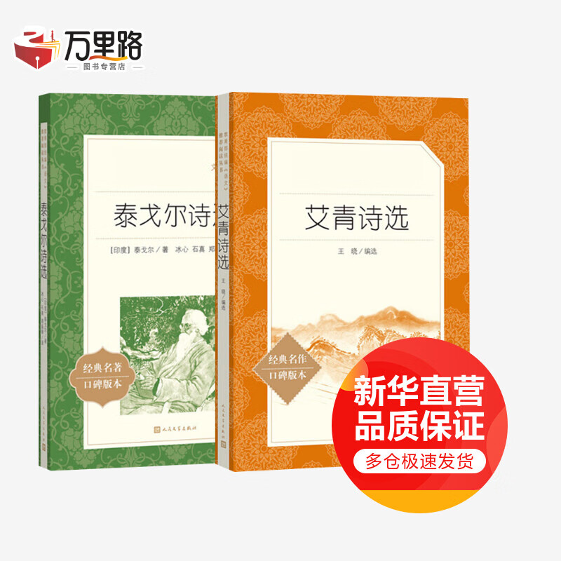 艾青诗选+泰戈尔诗选(经典名作口碑版本)