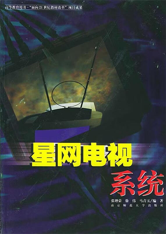 星网电视系统