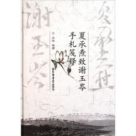 夏承焘致谢玉岑手札笺释 沈迦