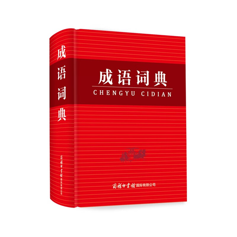 中小学生成语词典硬壳精装版学校指定中学生小学生通用