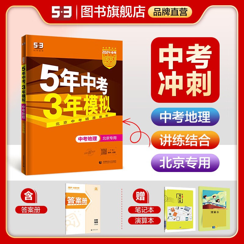 【多选】【53中考总复习北京版】曲一线5年中考3年模拟语文数学英语物理化学生物地理历史道德与法治五年中考三年模拟53中考总复习 地理