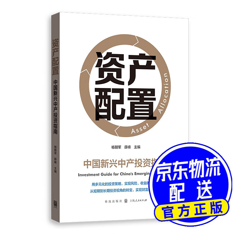 资产配置——中国新兴中产投资指南