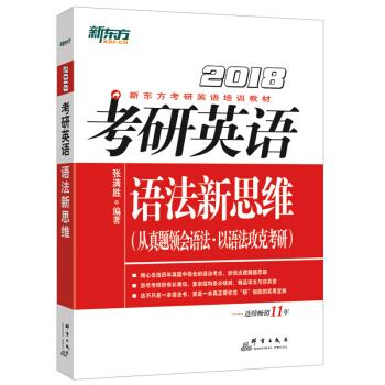新东方 考研英语语法新思维