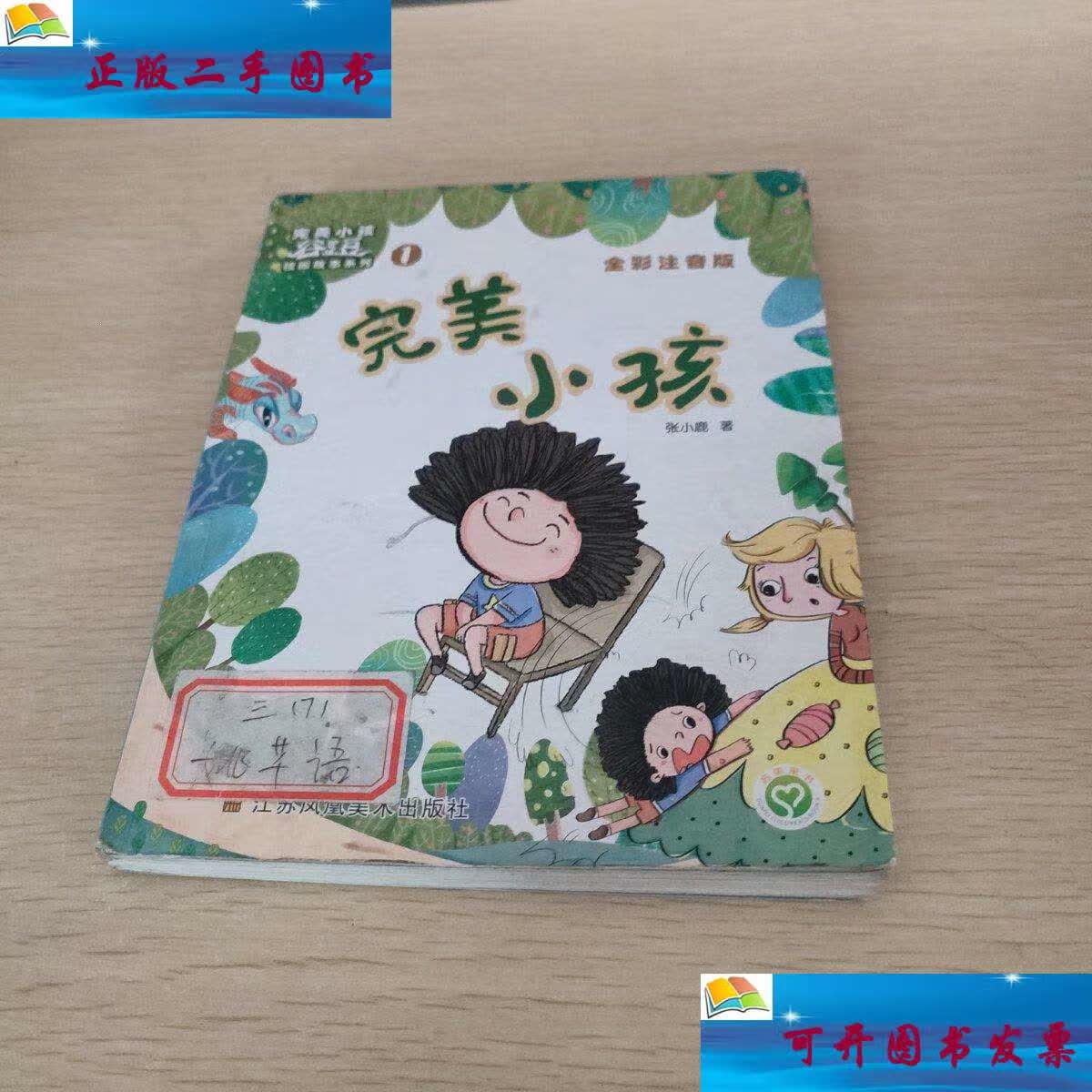 【二手9成新】完美小孩谷豆豆校园故事系列(注音版)(1)-完美小孩 /张