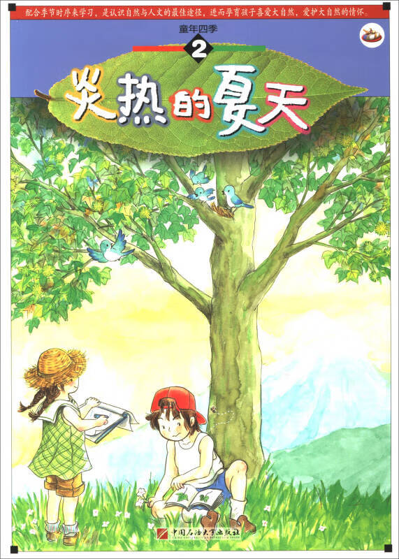 炎热的夏天(2)【正版图书,放心购买】