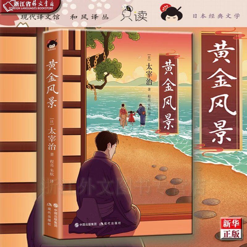黄金风景 正版现货 太宰治 新华书店 现代 太宰治对女性之美的崇敬