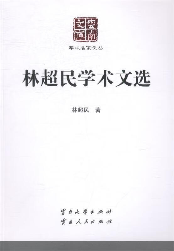 林超民学术文选