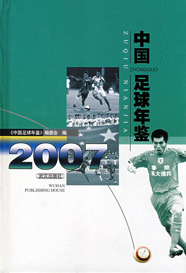中国足球年鉴 2007【正版图书】