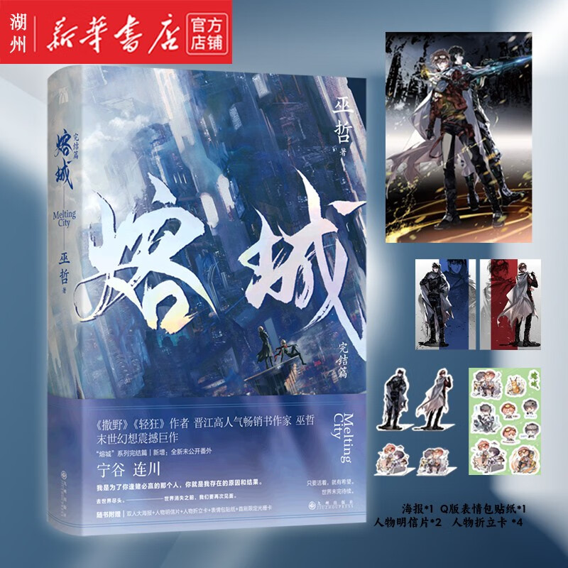 熔城(完结篇) 晋江文学城高人气作家 巫哲 末世幻想 宁谷 连川