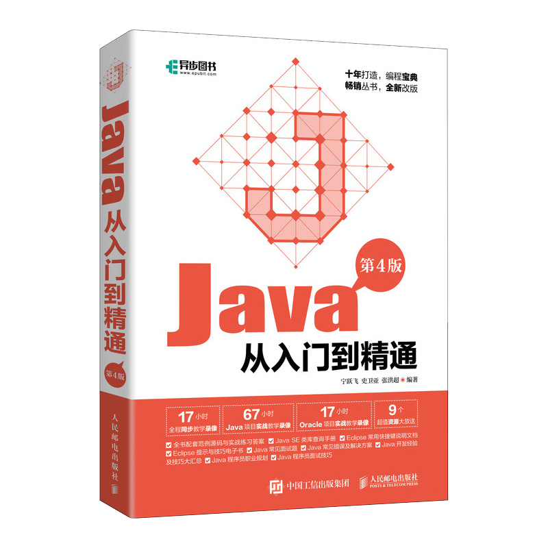 Java从入门到精通(第4版)（异步图书出品）
