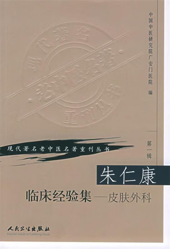 朱仁康临床经验集 中国中医研究院广安门医院 编 人民卫生出版社