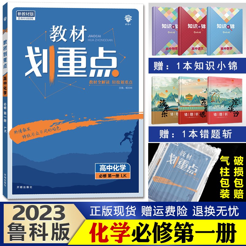 2023新版教材划重点高中 高一上册 同步辅导资料高中必修1 化学必修一第1册鲁科版