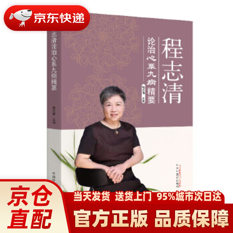 【新华正版图书】程志清论治心系九病精要 程志清 中国中医药出版社