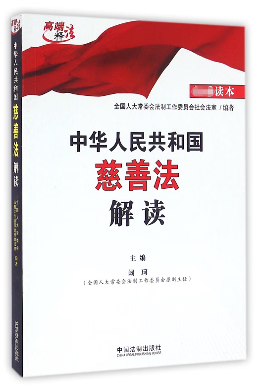 中华人民共和国慈善法解读
