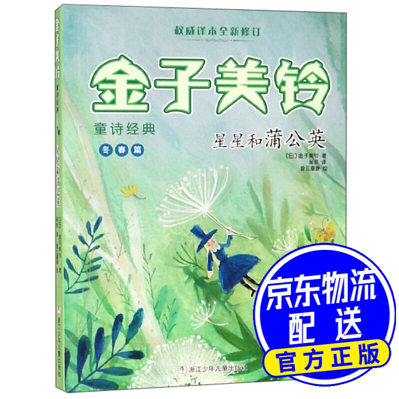 星星和蒲公英/金子美铃童诗经典