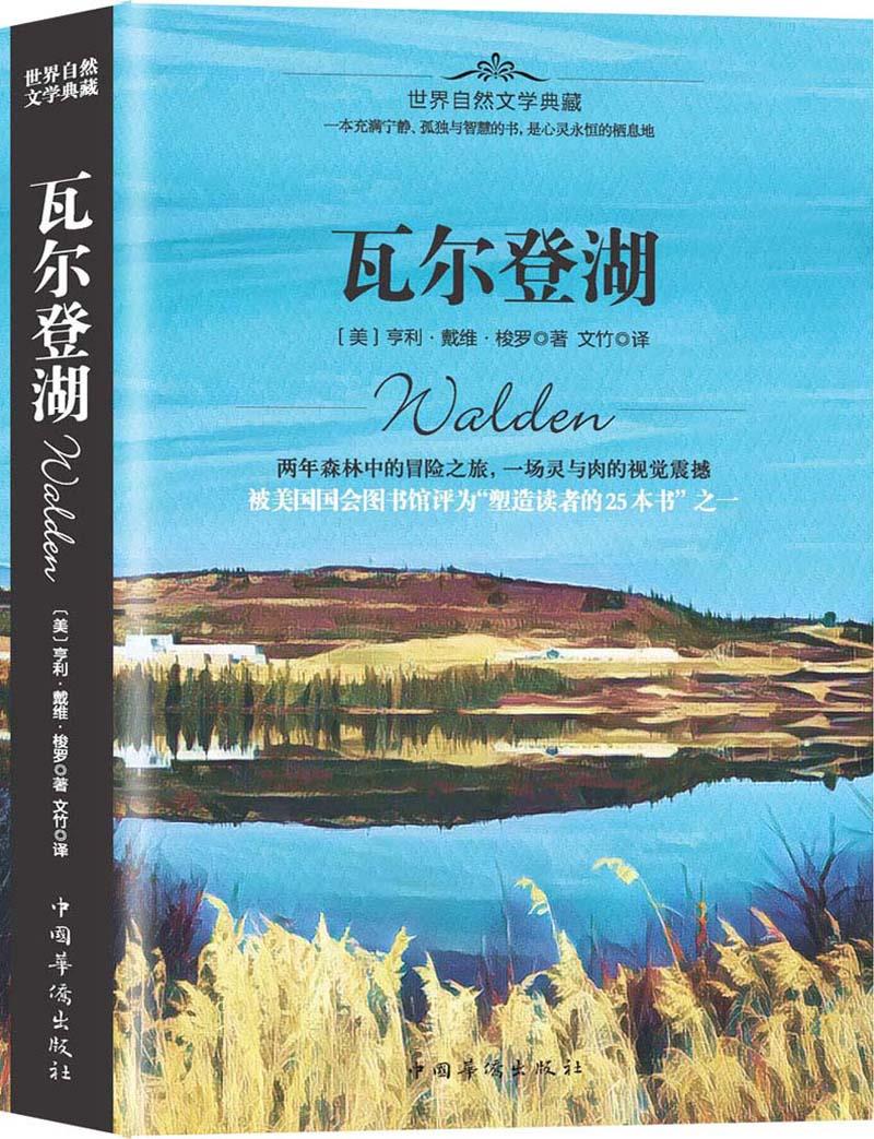 【官方网店 正版图书】瓦尔登湖 亨利·戴维·梭罗 著 中国华侨出版社