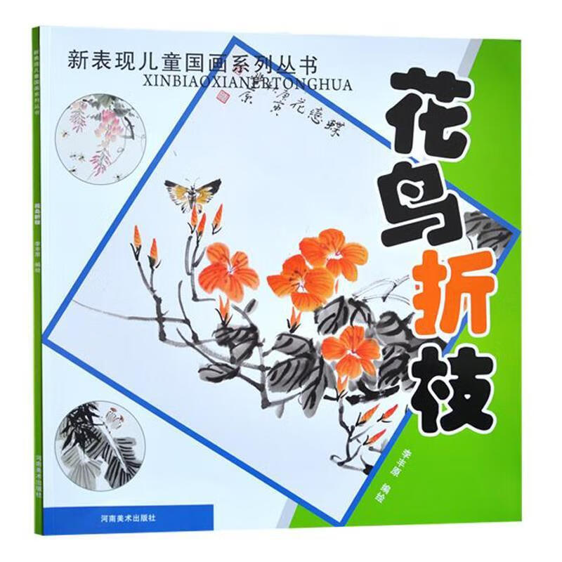 新表现儿童国画·花鸟折枝
