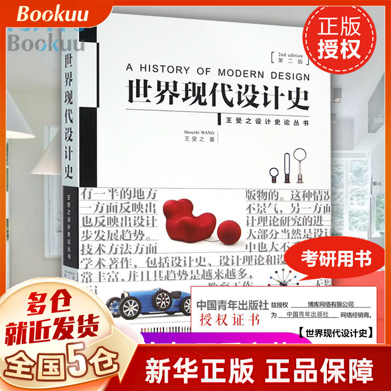 【正版】世界现代设计史(第2版)/王受之设计史论丛书 考研用书 艺术设计类考研用书新华书店