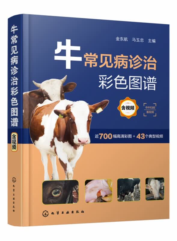 牛常见病诊治彩色图谱(含视频)