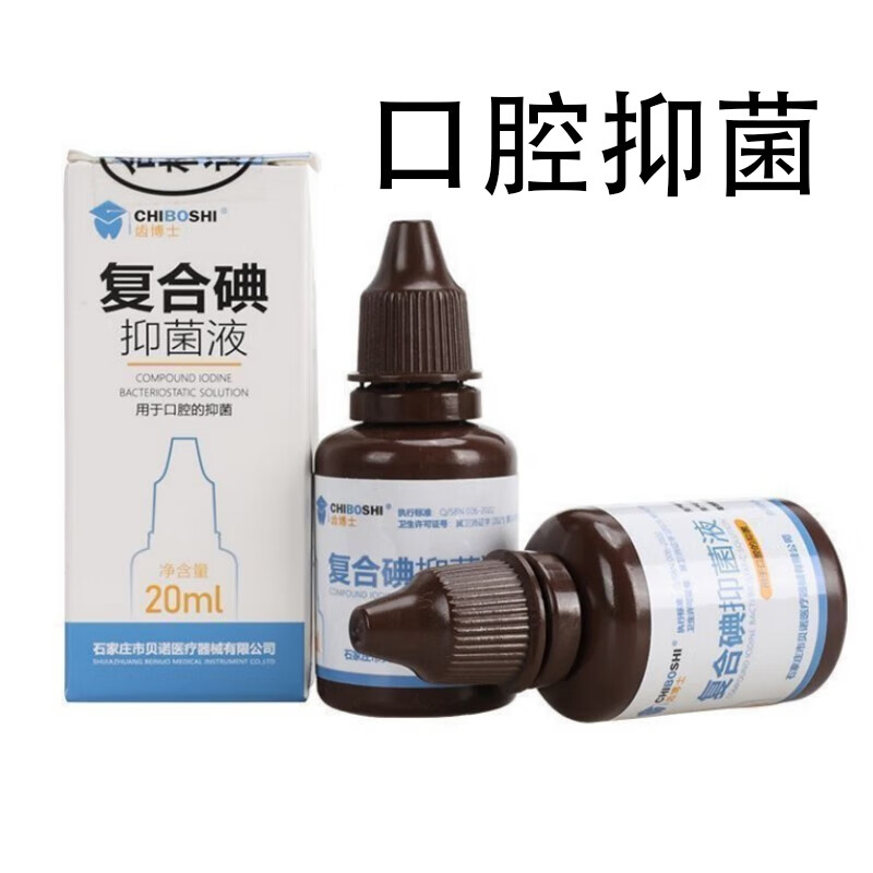 贝诺齿博士碘酚溶液20ml牙科口腔消毒液材料复合碘液口腔抑菌液