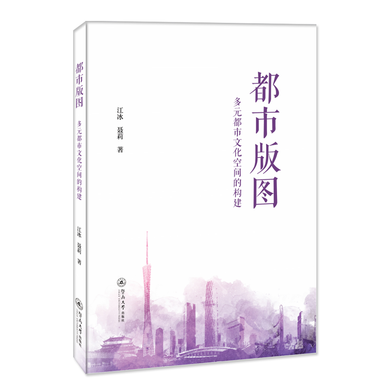 都市版图：多元都市文化空间的构建 图书