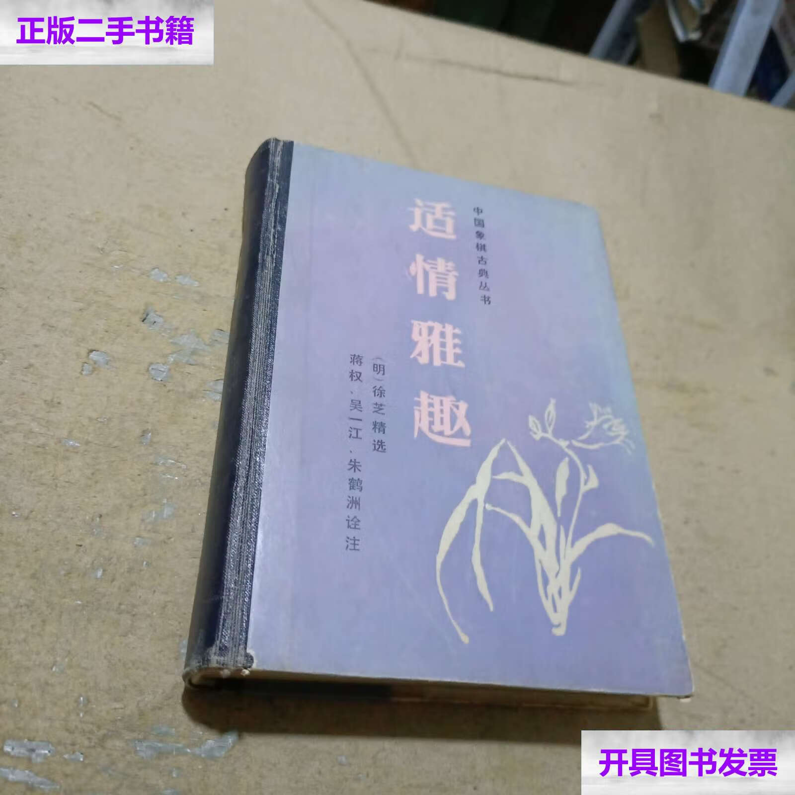 【二手9成新】适情雅趣 /(明)徐芝 蜀蓉棋艺