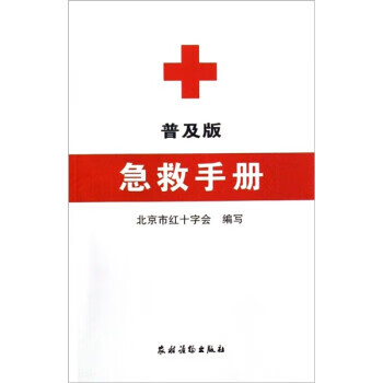 急救手册 北京市红十字会 编 农村读物出版社