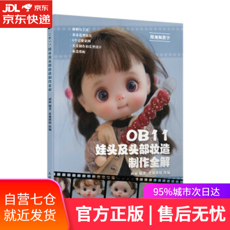 【新华书店】OB11娃头及头部妆造制作全解（绘客出品） 面面 著 人民邮电出版社 9787115582850