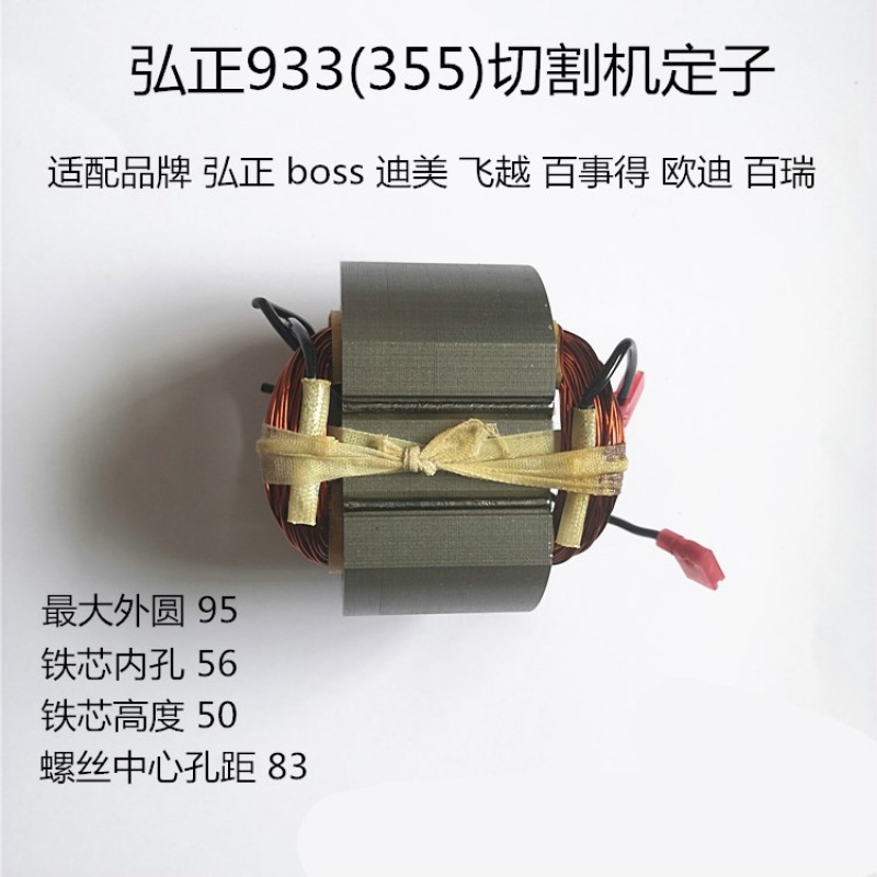 弘正933欧迪BOSS飞越迪美百事得355 350型材钢材切割机定子线圈 弘正933定子