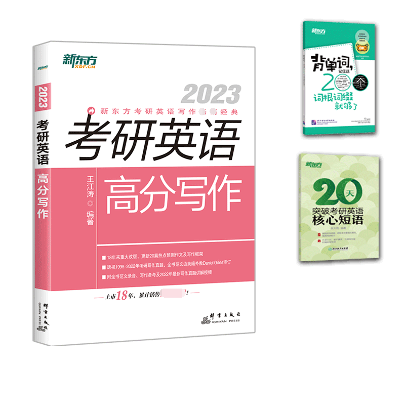 新东方 (2023)考研英语高分写作+赠品 共3册