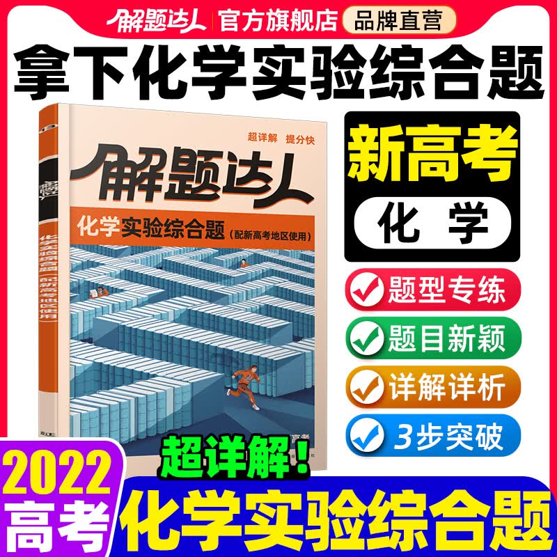 【新高考化学】解题达人2022新高考化学实验原理专项训练试卷高中基础知识归纳必刷高三复习资料腾远教育旗舰店