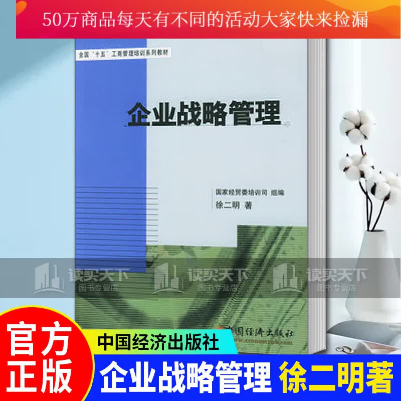 企业战略管理/徐二明/工商管理培训系列教材/战略管理理论与实践发展/9787501755394/Y