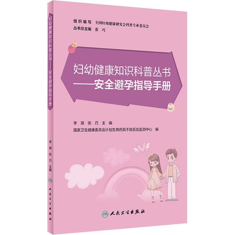 安全避孕指导手册 图书