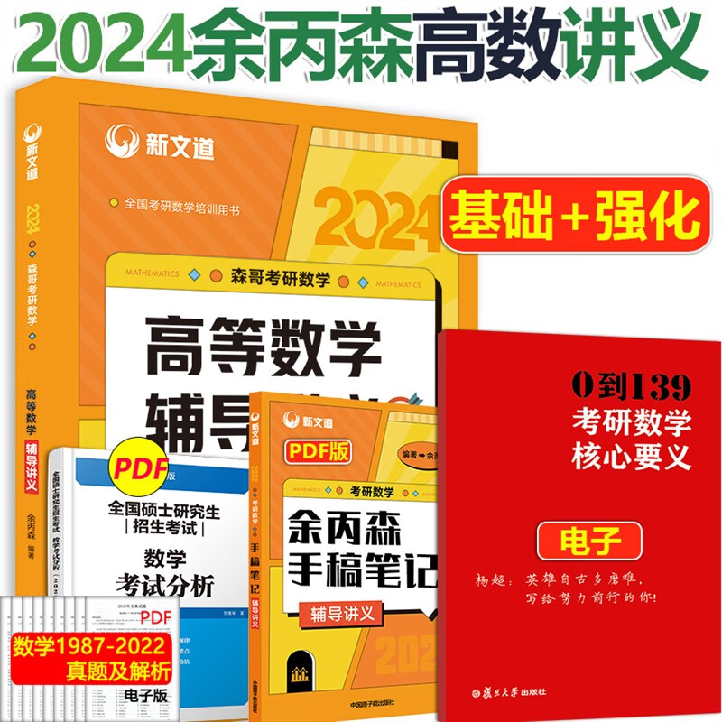 现货【赠课程】2024新文道考研数学余丙森概率论与数理统计辅导讲义