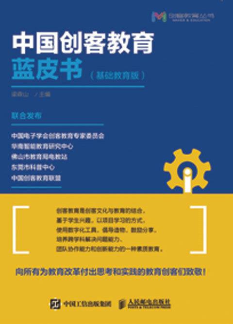 中国创客教育蓝皮书