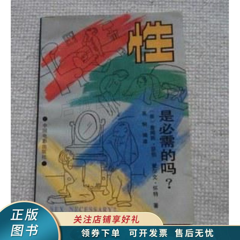 性是必需的吗【稀缺图书,放心购买】