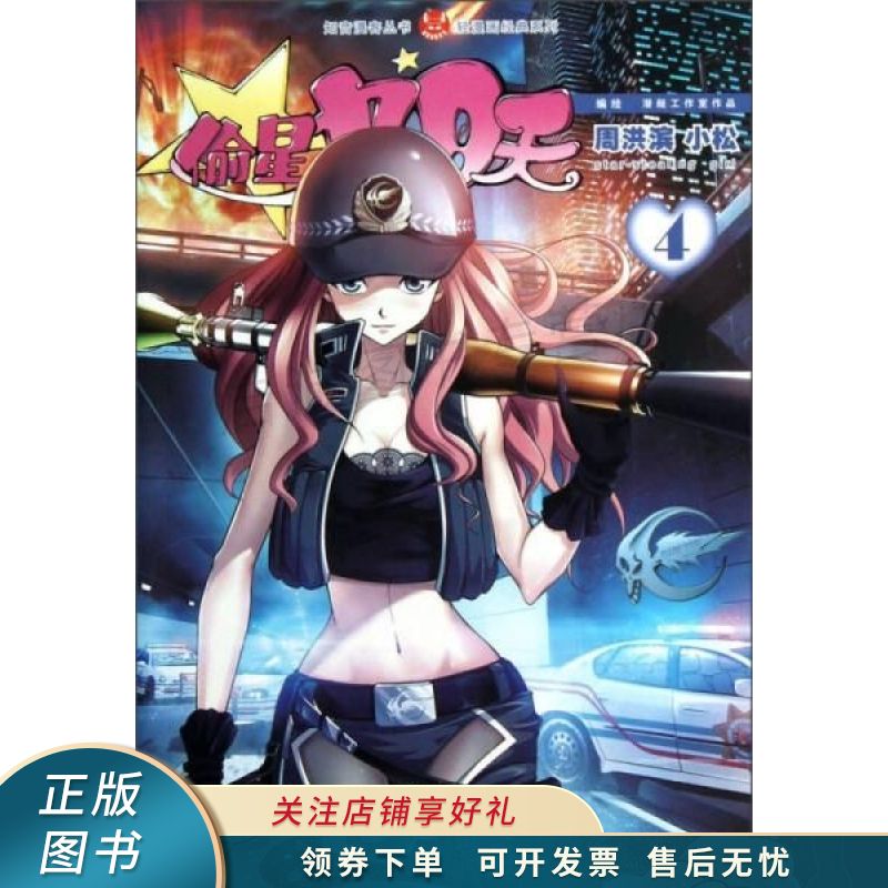 知音漫客丛书·轻漫画经典系列:偷星九月天4 周洪滨【稀缺图书,放心