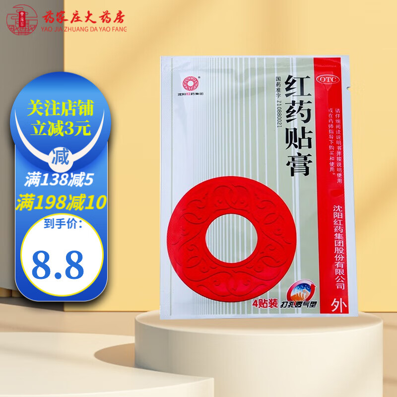 沈阳红药 红药贴膏 7cm*10cm*4贴 1袋装